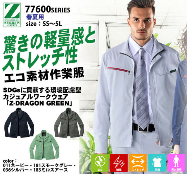 ジードラゴン Z-DRAGON エコ製品制電ストレッチ長袖ジャンパー 77600