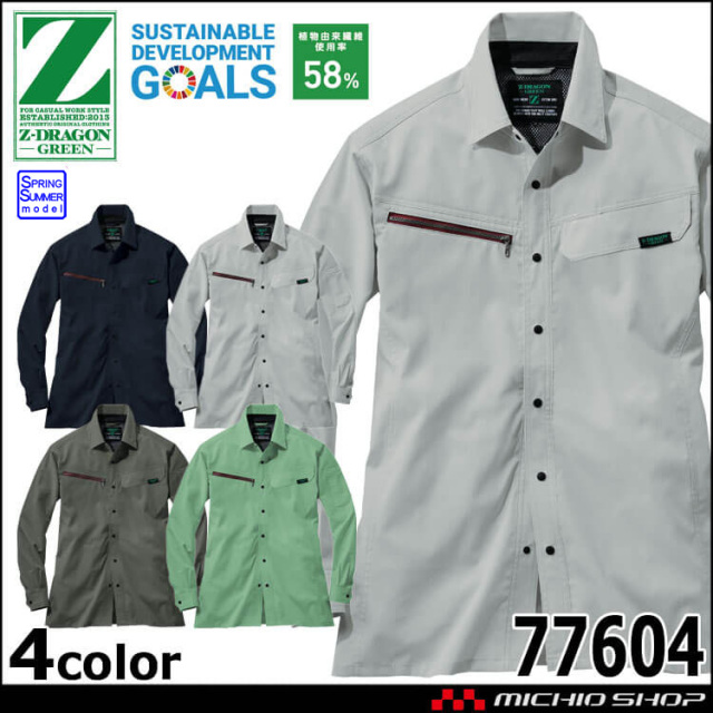 ジードラゴン Z-DRAGON エコ製品制電ストレッチ長袖シャツ 77604 作業着 通年 自重堂 Jichodo 2025年春夏新作