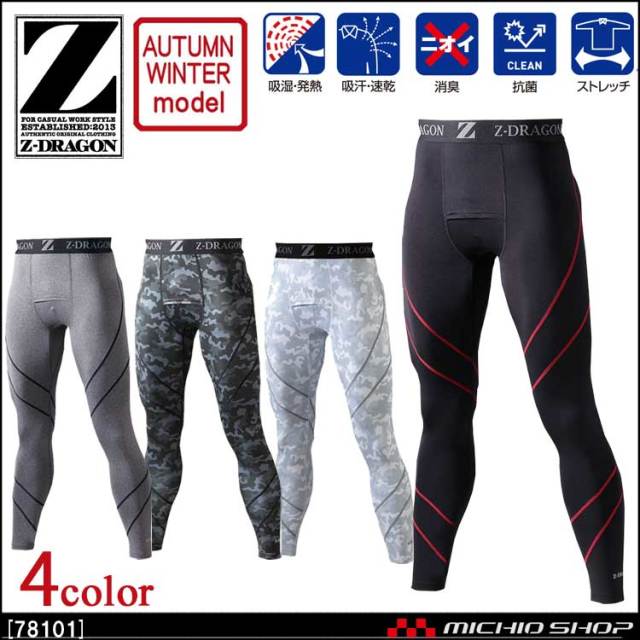 インナー Z-DRAGON ジードラゴン ロングパンツ 78101 秋冬 自重堂