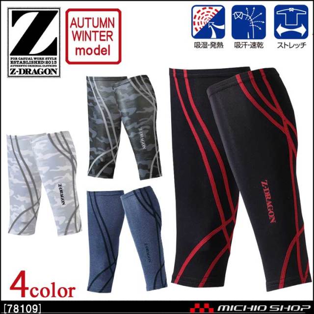 インナー Z-DRAGON ジードラゴン レッグカバー 78109 秋冬 自重堂