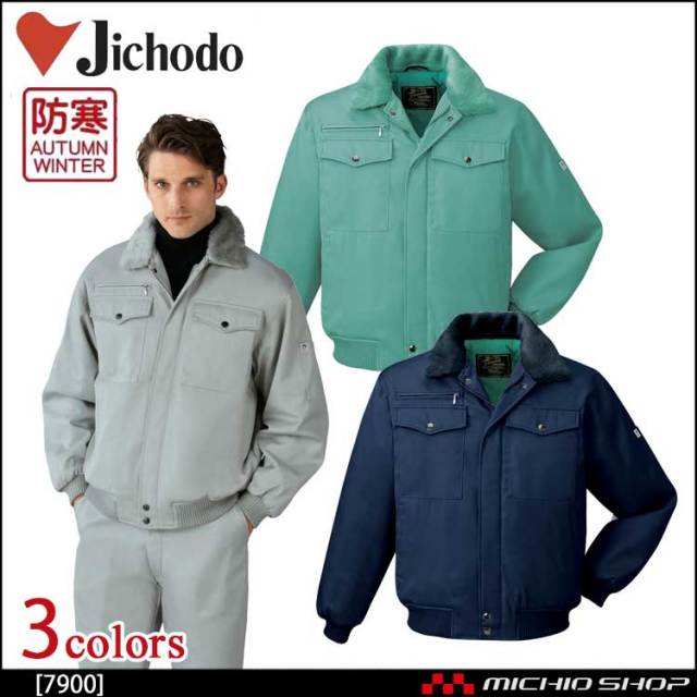 防寒着 防寒服 作業服 自重堂 防寒ブルゾン 7900