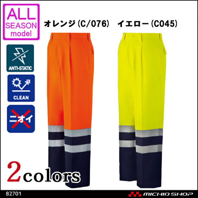自重堂82701高視認ワンタックパンツ｜作業服・作業着の総合通販専門店