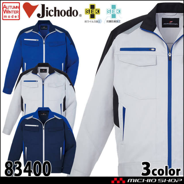 作業服 作業着 秋冬 自重堂 Jichodo 83400 男女兼用 抗ウイルス加工 長袖ジャンパー 