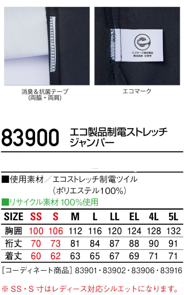 Jichodo 自重堂 エコ製品制電ストレッチジャンパー 83900｜作業