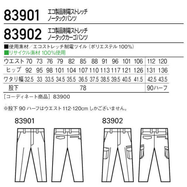 Jichodo 自重堂 エコ製品制電ストレッチノータックパンツ 83901｜作業