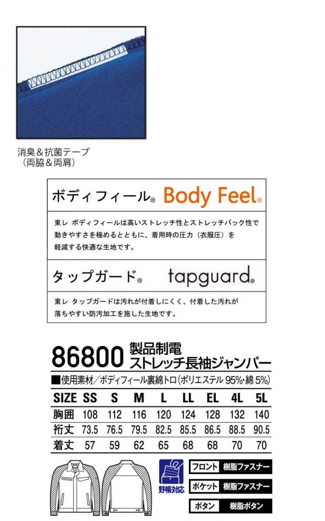 自重堂86800製品制電ストレッチ長袖ジャンパー｜作業服・作業着の総合
