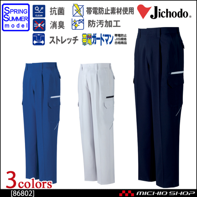 作業服 自重堂 製品制電ストレッチワンタックカーゴパンツ 86802 春夏