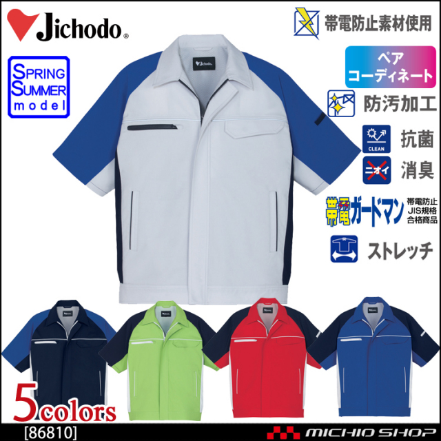 作業服 自重堂 製品制電ストレッチ半袖ジャンパー 86810 春夏