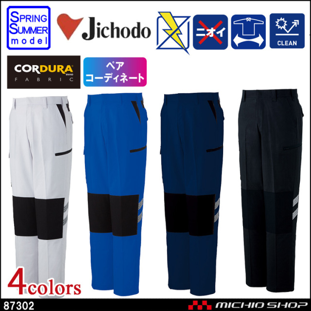 作業服 自重堂 ストレッチノータックパンツカーゴパンツ 87302 春夏 