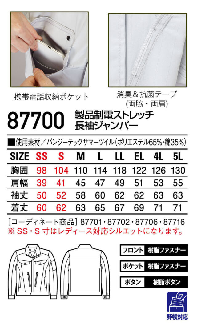 自重堂 Jichodo 製品制電ストレッチジャンパー 87700｜作業服