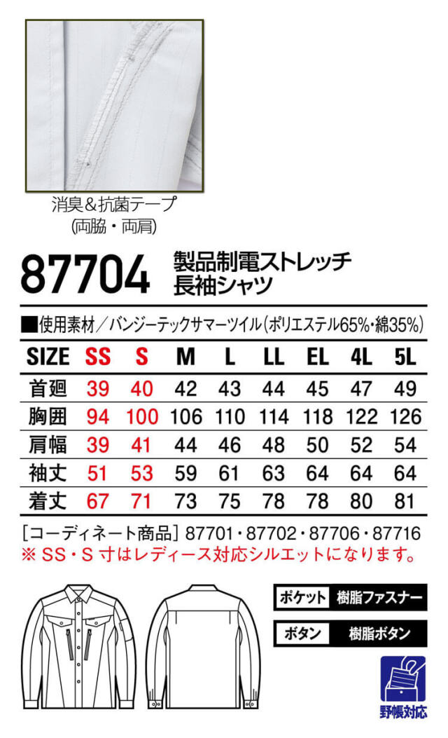 自重堂 Jichodo 製品制電ストレッチ長袖シャツ 87704｜作業服・作業着