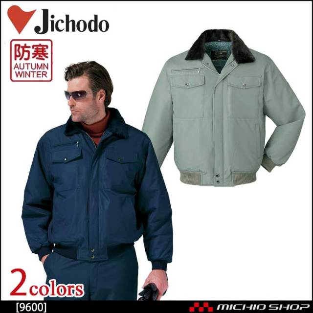 防寒着 防寒服 作業服 自重堂 防寒ブルゾン 9600