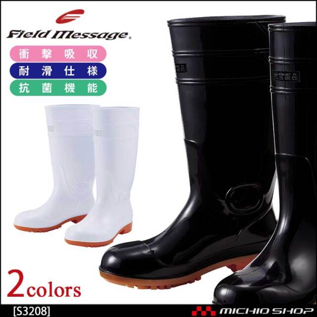 安全長靴 Field Message 自重堂 安全長靴(先芯入り) S3208