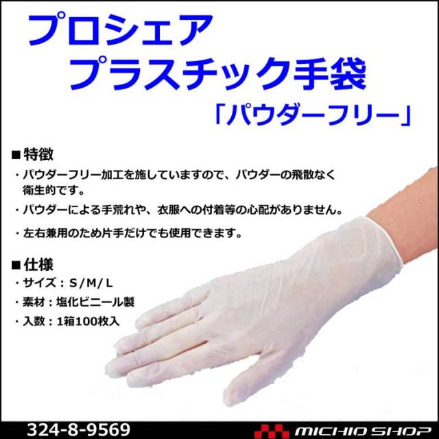 アズワン8 9569プロシェアプラスチック手袋 100枚入 作業服 作業着の総合通販専門店 ミチオショップ