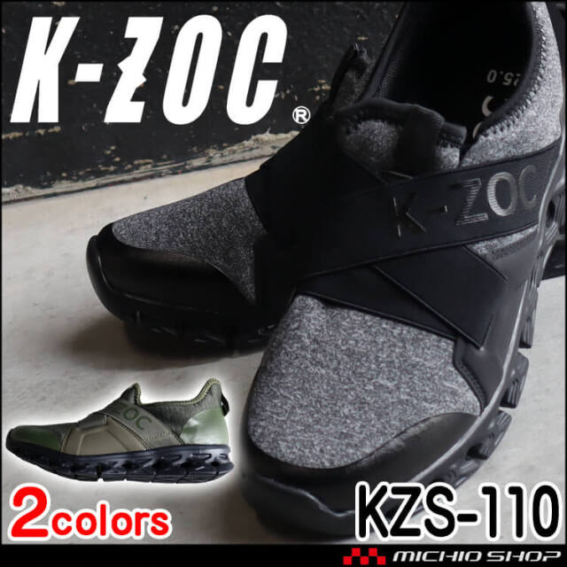 先芯無し 作業靴 ケイゾック K-ZOC クロスベルト軽量通気シューズ スニーカー スリッポン KZS-110
