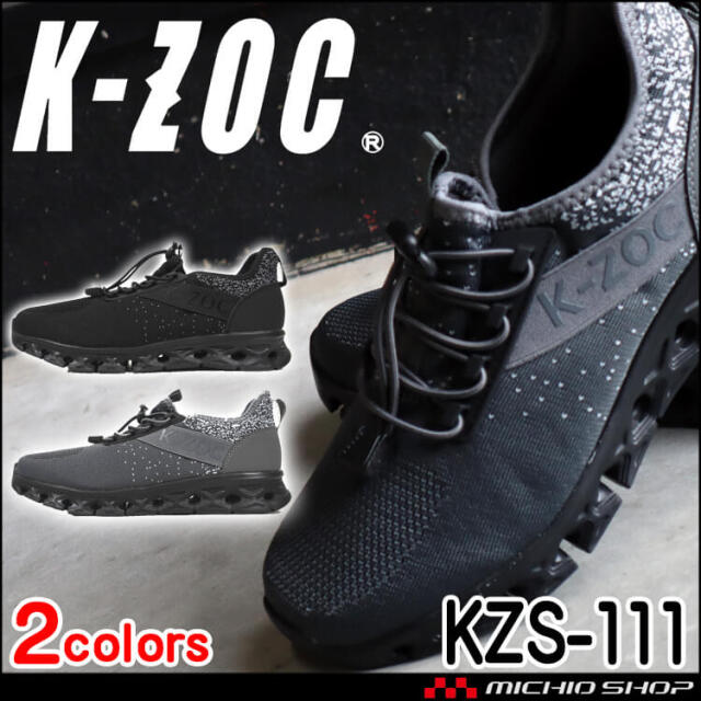 先芯無し 作業靴 ケイゾック K-ZOC ゴム紐軽量通気シューズ スニーカー  紐 KZS-111