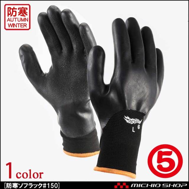 防寒作業手袋 丸五 MARUGO 防寒ソフラック #150 裏起毛天然ゴム手袋 1双 除雪作業、冷凍倉庫作業向け