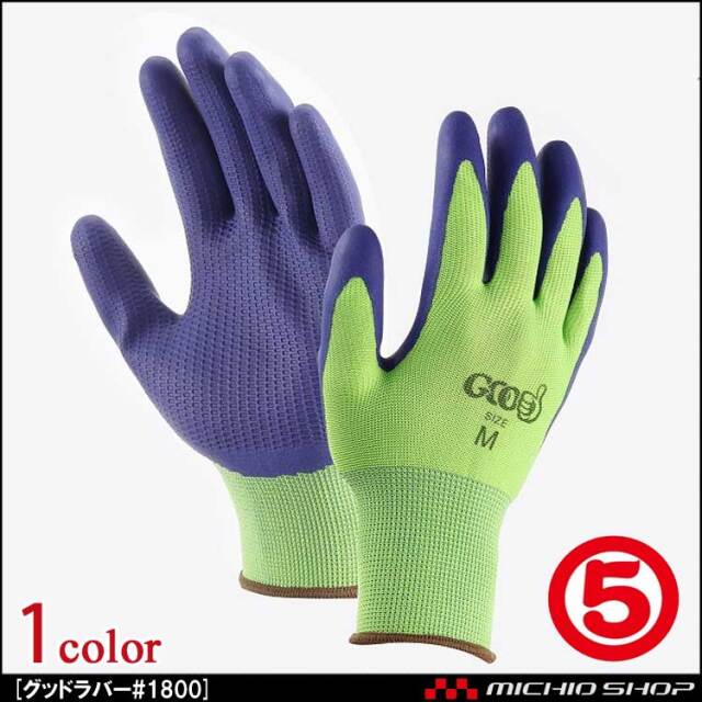 ecmelodi 手袋 新品 1番上 紫緑 sm 最安値 グッドラバー#1800｜作業服・作業着の総合通販専門店【ミチオショップ】