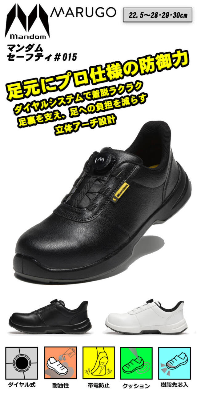 丸五 MARUGO 作業靴 マンダムセーフティ＃015｜作業服・作業着の総合