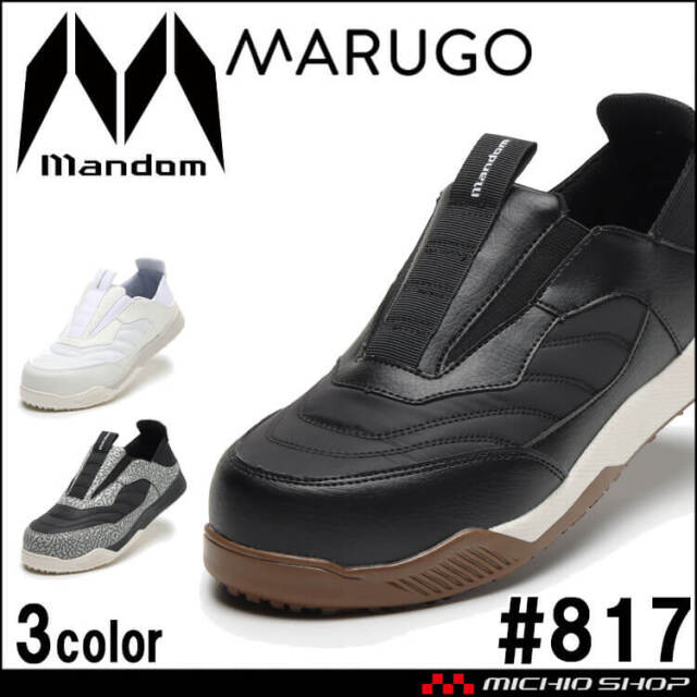 丸五 MARUGO 安全靴 マンダム セーフティー スリッポン #817 2026年春夏新作