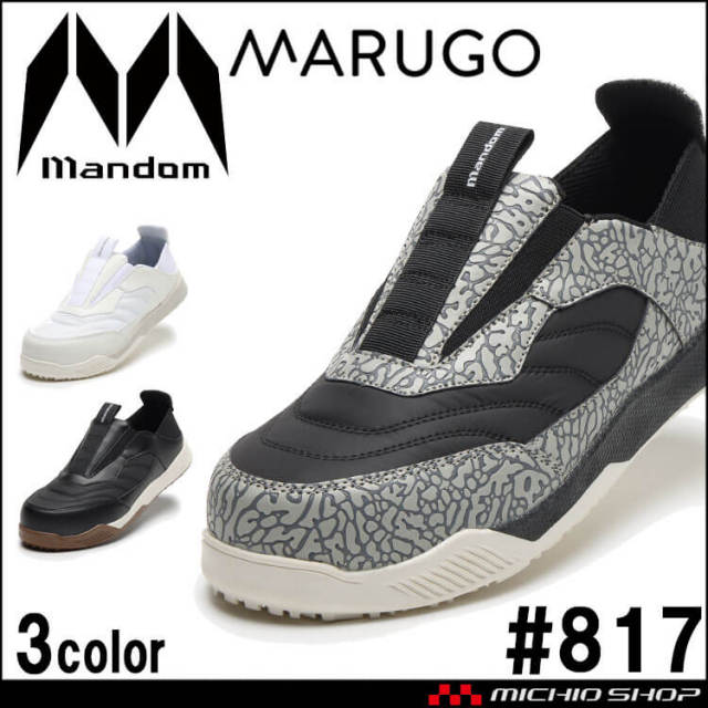 丸五 MARUGO 安全靴 マンダム セーフティー スリッポン #817 2026年春夏新作