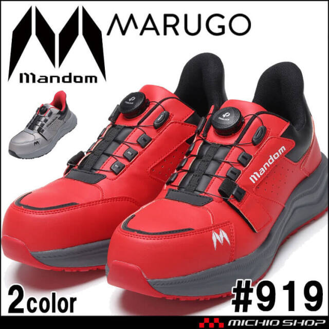 安全靴 丸五 MARUGO マンダム DIAL-EZ ダイヤルタイプ #919 樹脂製先芯 耐油 耐滑 4E 踵衝撃吸収