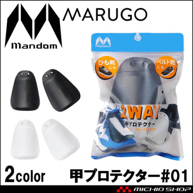丸五 MARUGO マンダム 甲プロテクター #01 紐靴用 ベルト靴用 安全用具 保護具 1足分