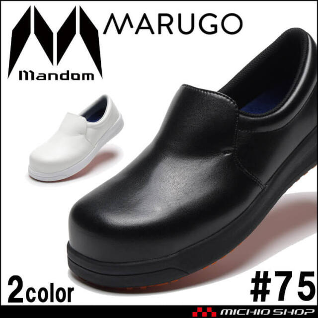 厨房靴 安全靴 丸五 MARUGO ウルトラソール＃75 2026年春夏新作 先芯入り 丸洗い可能 防水 耐油 耐滑