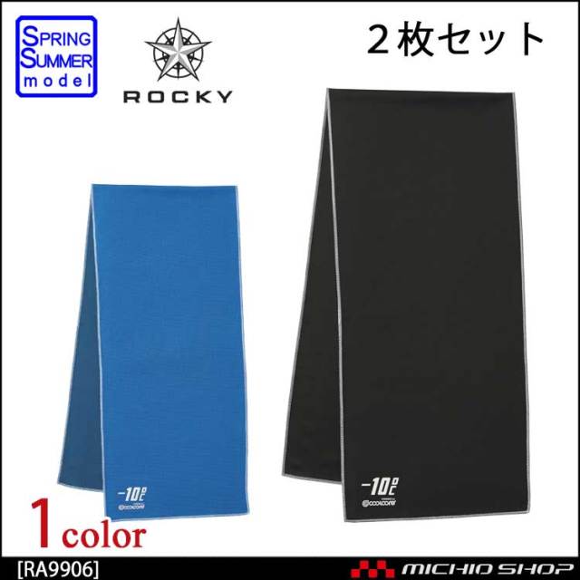 ゆうパケット可 作業服 作業着 Rocky ロッキー タオル クールコアタオル Ra9906 ボンマックス 19年春夏新作 作業服 作業着の総合通販専門店 ミチオショップ