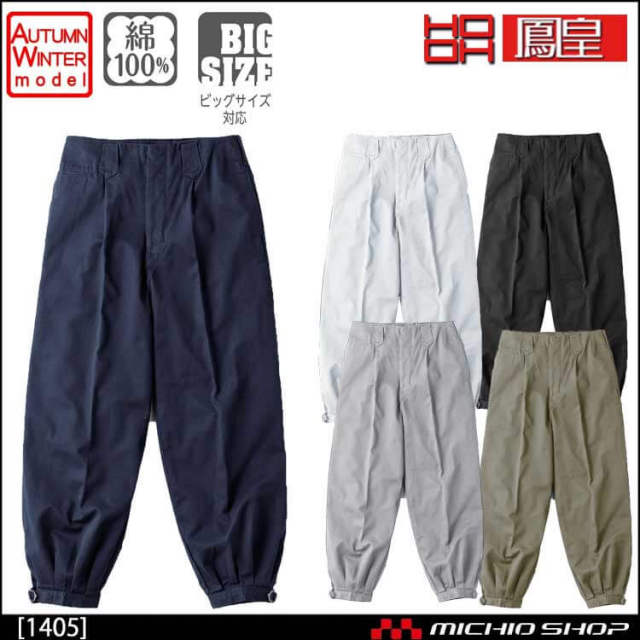 作業服 鳳皇 綿ニッカ 1405  村上被服  秋冬