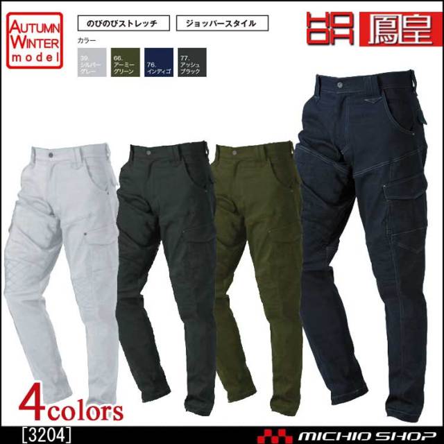 鳳皇 ジョッパーカーゴ 3204 村上被服　秋冬　作業服　