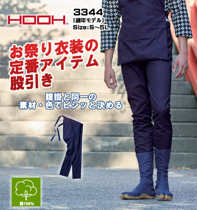 作業服 HOOH 村上被服 股引き 3344