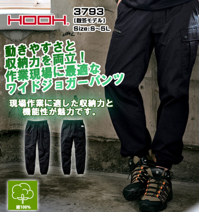 作業服 HOOH 村上被服 ワイドジョガーパンツ 3793