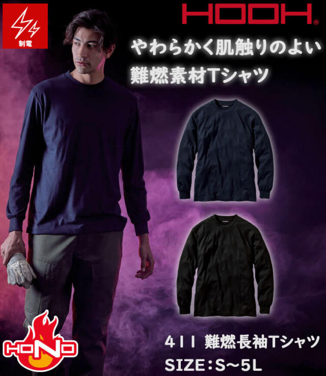 防炎作業服 HOOH 村上被服 難燃長袖Tシャツ 411 耐炎 耐熱 制電 通年
