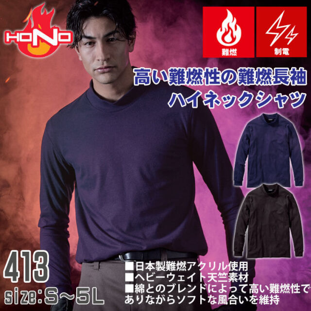 日本未発売！2023チャイナ、上海オープン！アルカラス着用ウェア 防炎作業服 HOOH 村上被服 難燃長袖ハイネックシャツ 413｜作業服