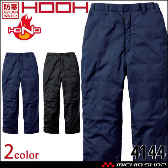 防炎作業服 HOOH 村上被服 難燃軽防寒パンツ 4144 耐炎 耐熱 制電 秋冬 
