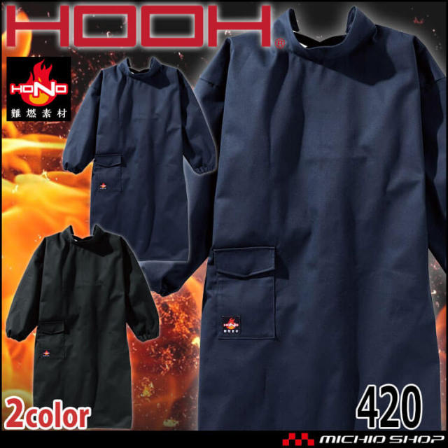 防炎作業服 HOOH 難燃溶接服 420 綿100% 耐炎 耐熱 制電性 村上被服