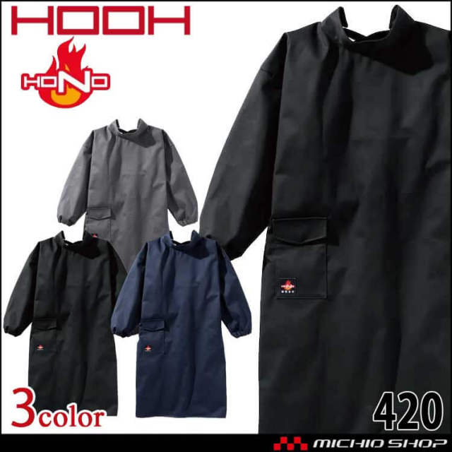 防炎作業服 HOOH 難燃溶接服 420 綿100% 耐炎 耐熱 制電性 村上被服