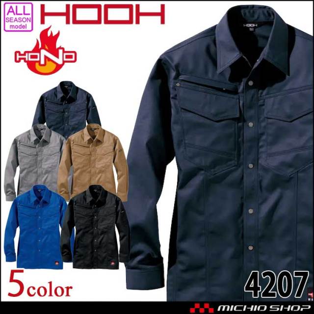 防炎作業服 HOOH 難燃シャツ 4207 綿100% 耐炎 耐熱 制電性 村上被服