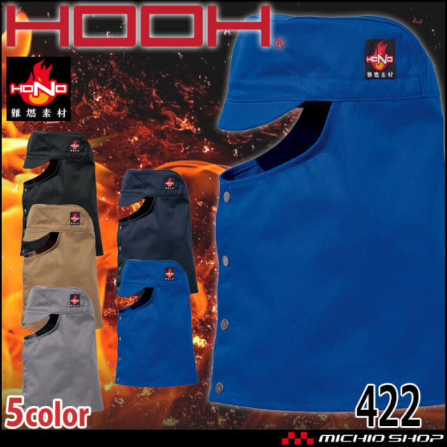防炎作業服 Hooh 難燃溶接帽子 ツバ有 421 綿100 耐炎 耐熱 制電性 村上被服