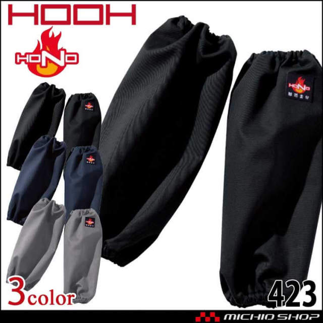 防炎作業服 HOOH 難燃腕カバー 423 綿100% 耐炎 耐熱 制電性 村上被服