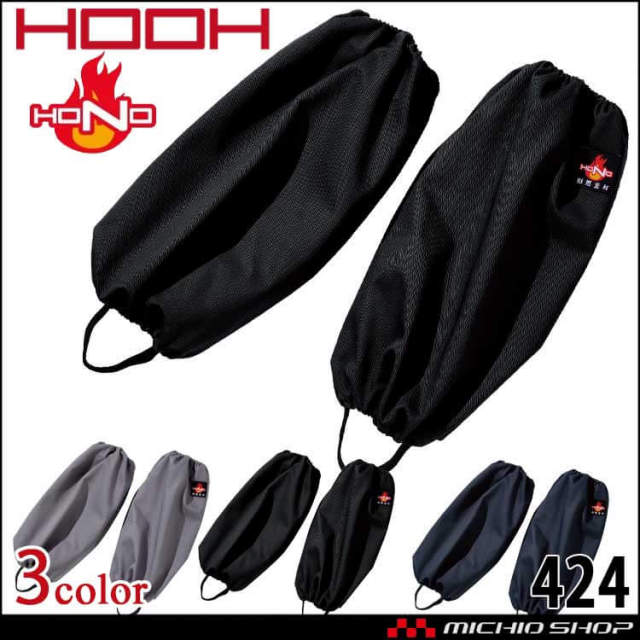 HOOH 村上被服 難燃足カバー 424 通年 防炎防護服 作業着 作業服 帯電防止 耐炎 耐熱