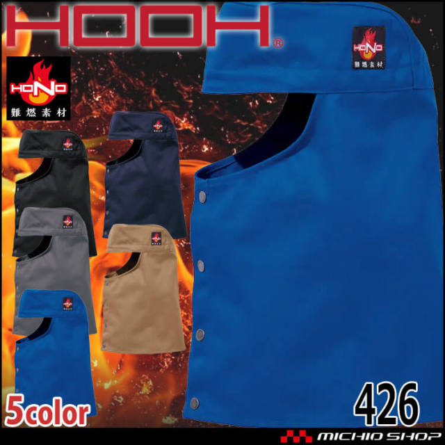 HOOH 村上被服 難燃丈長溶接帽子(ツバ無) 426 通年 防炎防護服 作業着 作業服 帯電防止 耐炎 耐熱