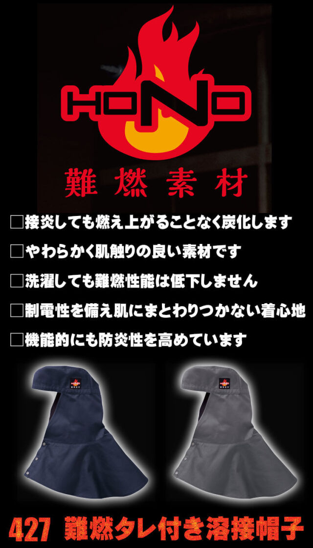 防炎作業服 HOOH 難燃タレ付き溶接帽子(ツバ無) 427 耐炎 耐熱 制電