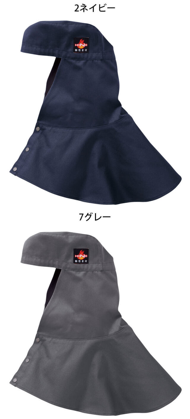 防炎作業服 HOOH 難燃タレ付き溶接帽子(ツバ無) 427 耐炎 耐熱 制電