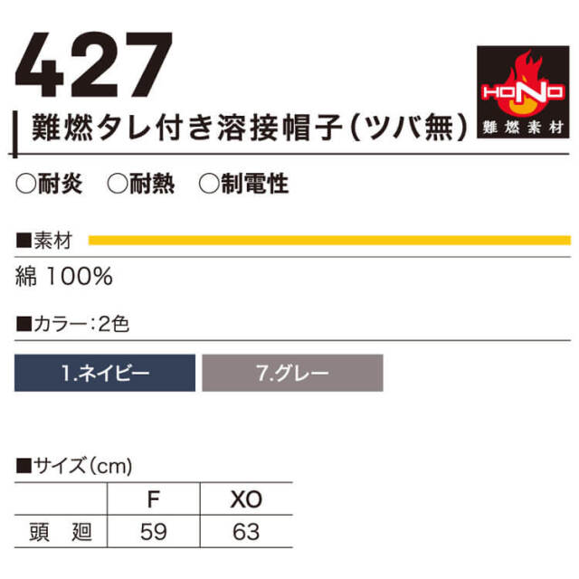 防炎作業服 HOOH 難燃タレ付き溶接帽子(ツバ無) 427 耐炎 耐熱 制電