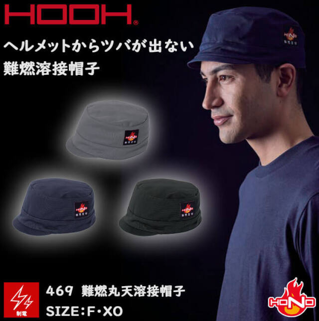 防炎作業服 HOOH 村上被服 難燃丸天溶接帽子(ツバ短) 耐熱 耐炎 制電