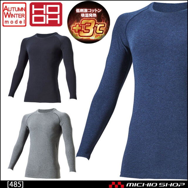○インナーコンプレッション 秋冬 鳳皇 HOOH 485 裏起毛 ホットインナー 作業服