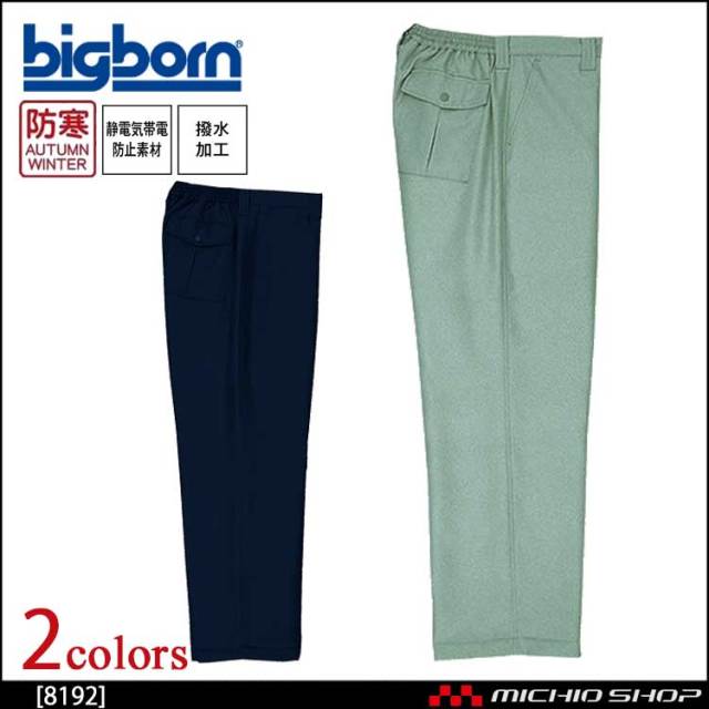 作業服 bigborn ビッグボーン パンツ 秋冬 防寒 8192
