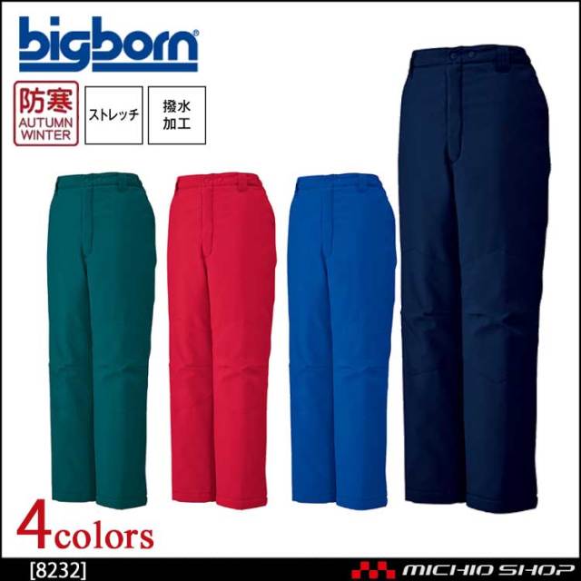 作業服 bigborn ビッグボーン パンツ 秋冬 防寒 8232